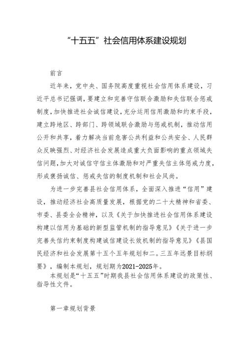 “十五五”社会信用体系建设规划.docx