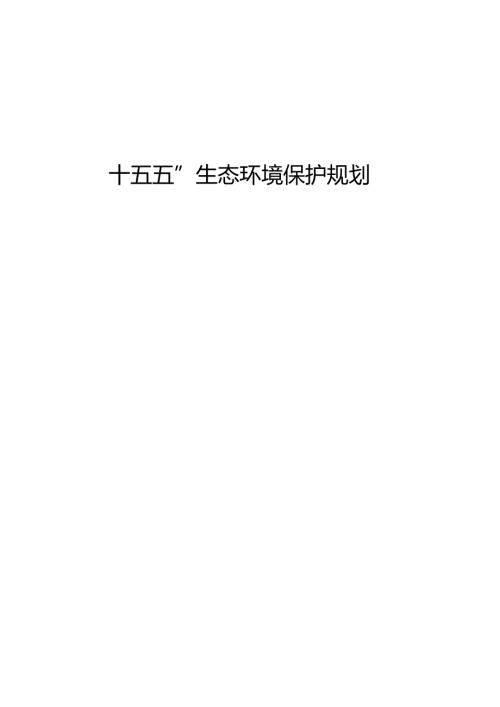 “十五五”生态环境保护规划(4).docx