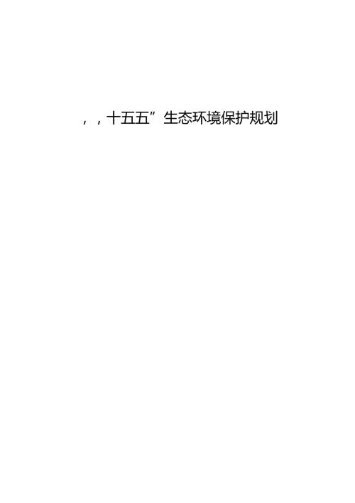 “十五五”生态环境保护规划(4).docx