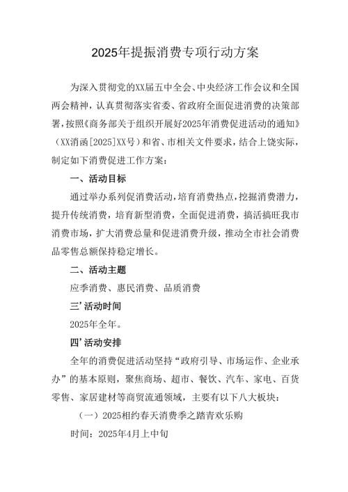 2025年开展《提振消费》专项行动方案 （合计4份）.docx