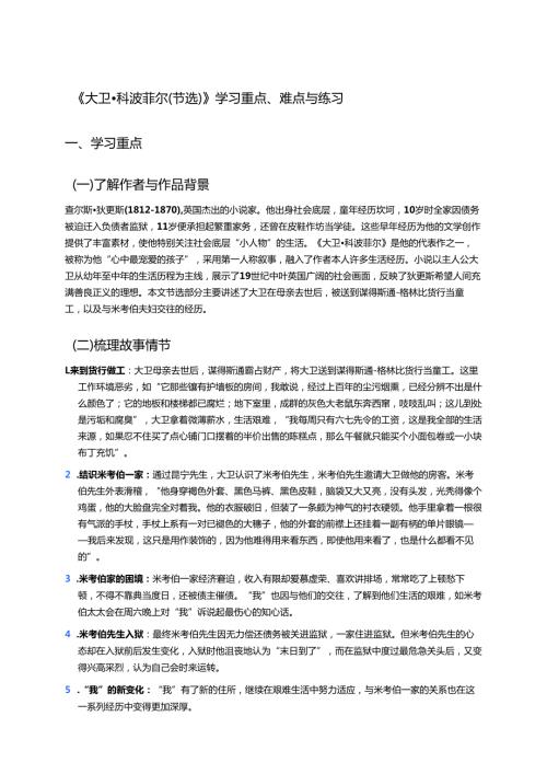 《大卫·科波菲尔（节选）》学习重点、难点与练习.docx
