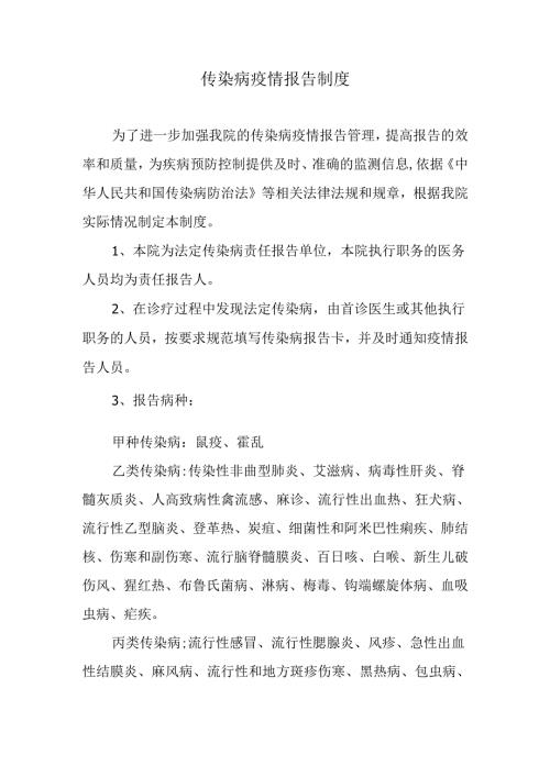 传染病疫情报告制度.docx