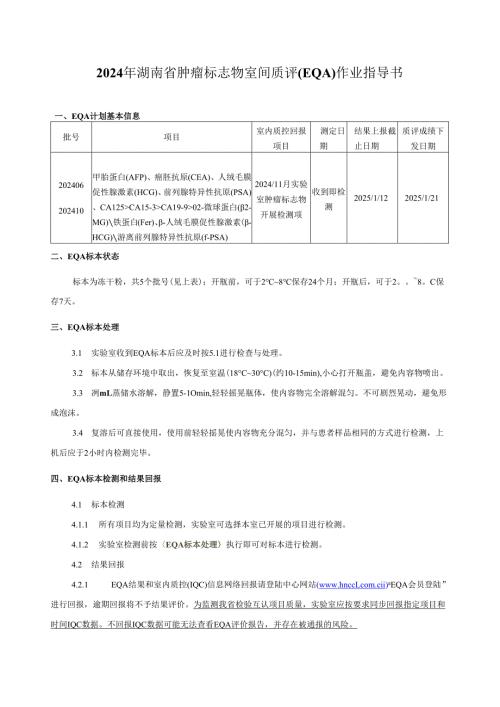 2024年湖南省肿瘤标志物室间质评（EQA）作业指导书.docx