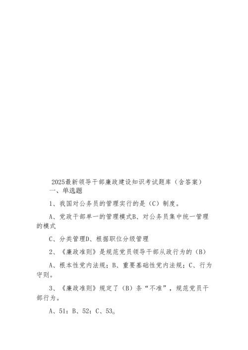 2025最新领导干部廉政建设知识考试题库（含答案）.docx