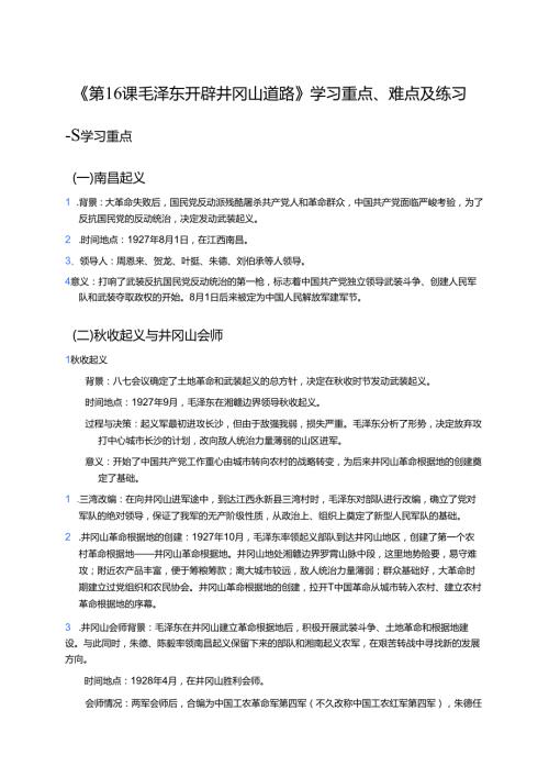 《第16课 毛泽东开辟井冈山道路》学习重点、难点及练习.docx