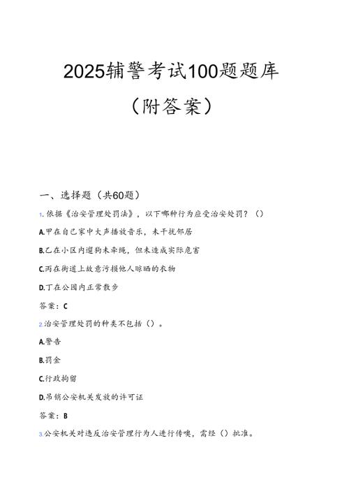 2025辅警考试100题题库（附答案）.docx