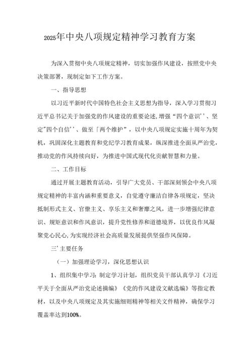 2025年公立学校开展中央八项规定精神学习教育实施方案.docx