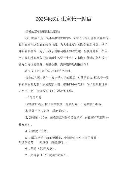 2025年学校致新生家长的一封信.docx