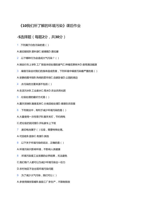 《10 我们所了解的环境污染》课后作业.docx