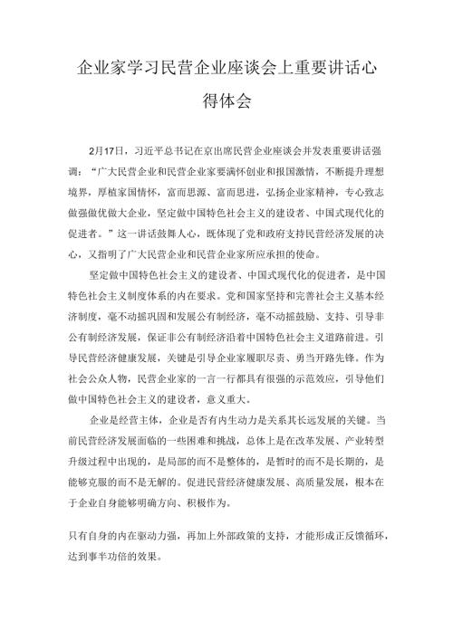 企业家学习民营企业座谈会上重要讲话 心得体会.docx