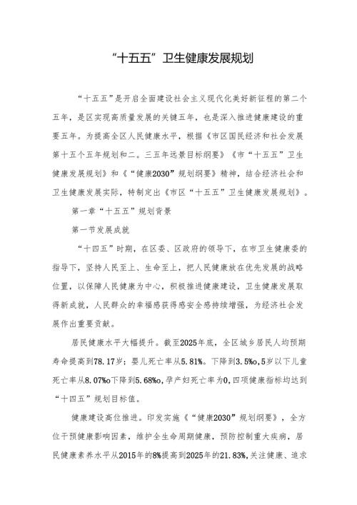 “十五五”卫生健康发展规划.docx