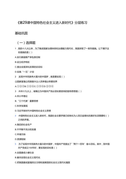 《第29课 中国特色社会主义进入新时代》分层练习.docx