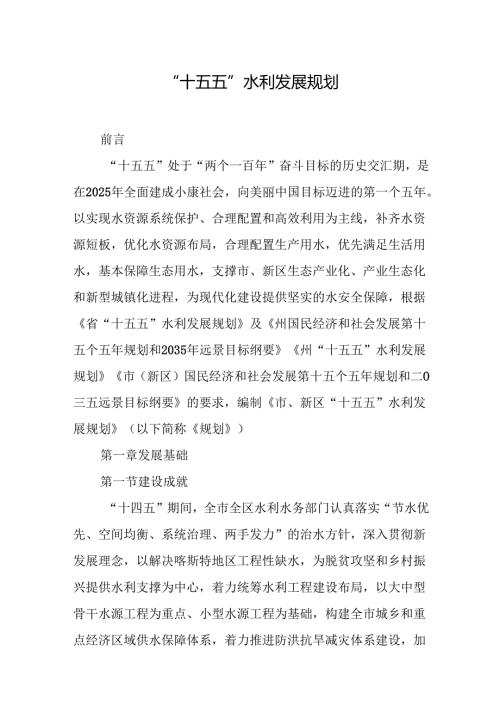 “十五五”水利发展规划.docx