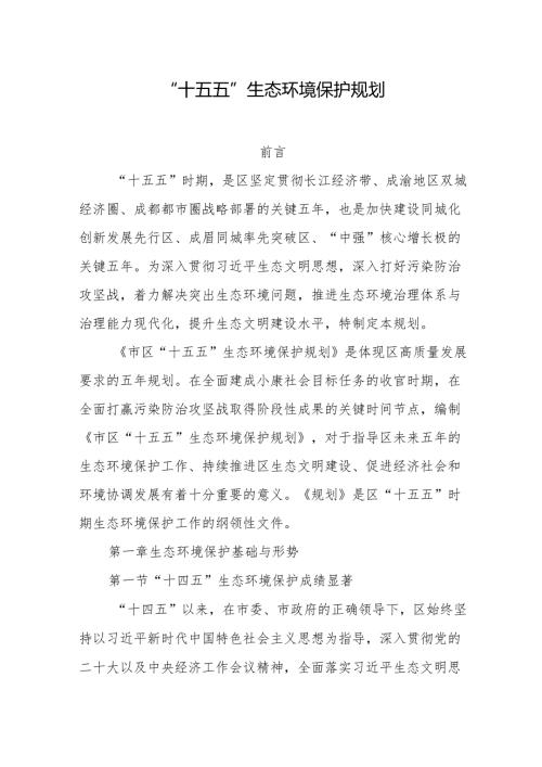 “十五五”生态环境保护规划.docx
