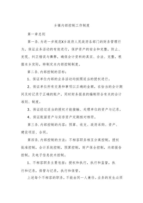 乡镇内部控制工作制度.docx