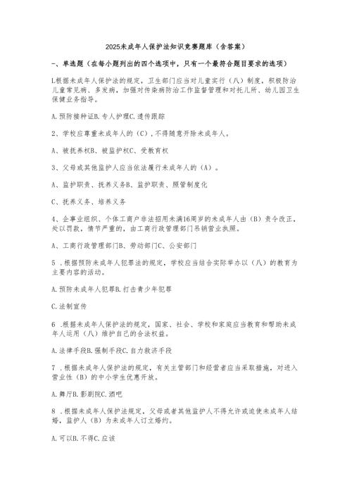 2025未成年人保护法知识竞赛题库（含答案）.docx