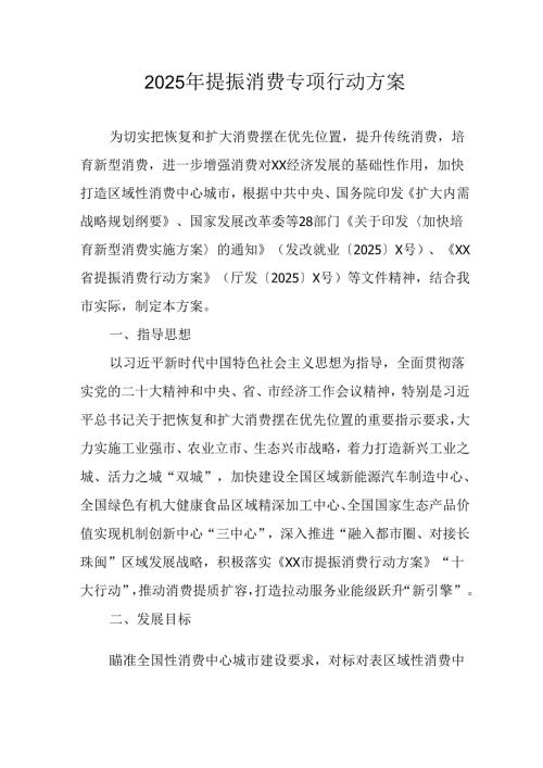 2025年开展《提振消费》专项行动方案 合计4份.docx