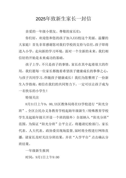 2025年学校致《新生家长》的一封信 （合计4份）.docx