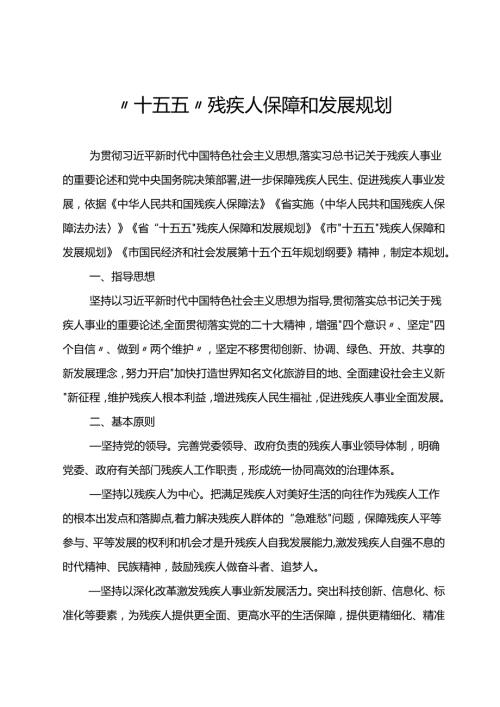 “十五五”残疾人保障和发展规划(7).docx