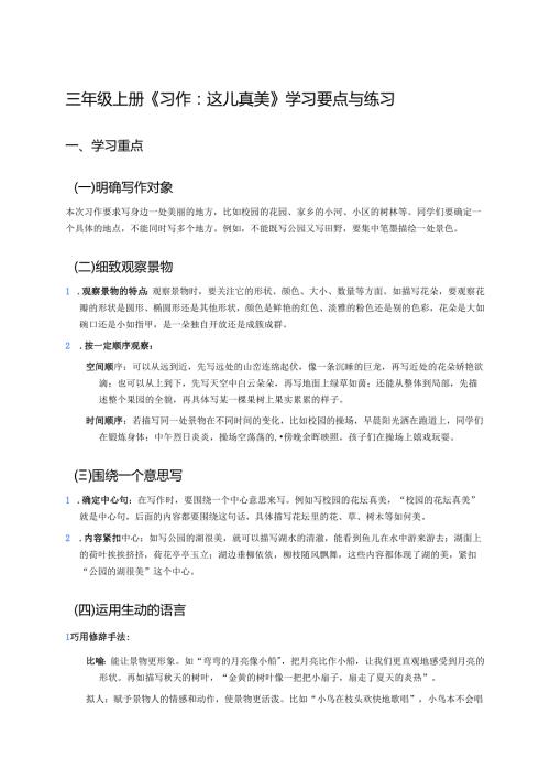 三年级上册《习作：这儿真美》学习要点与练习.docx