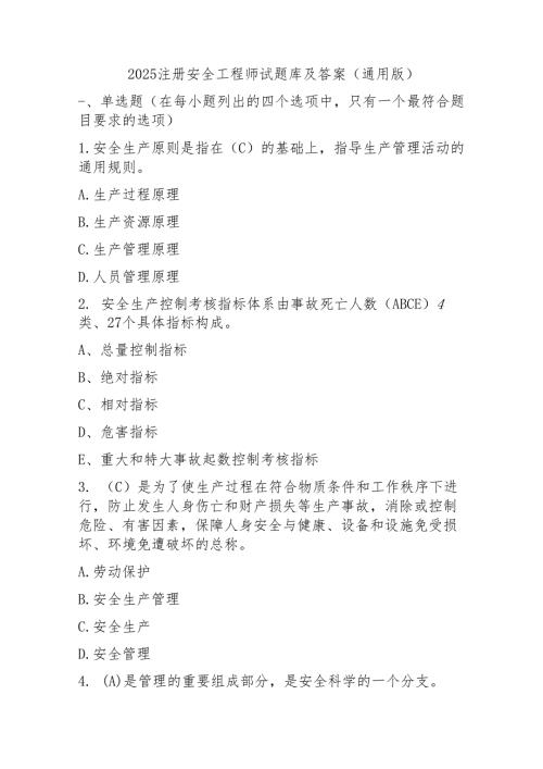 2025注册安全工程师试题库及答案（通用版）.docx