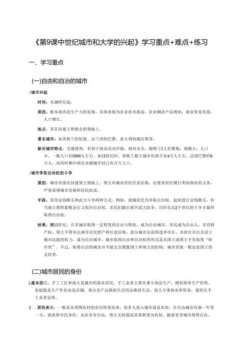 《第9课 中世纪城市和大学的兴起》学习重点+难点+练习.docx