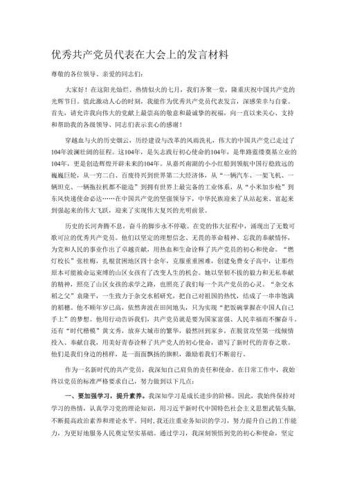 优秀共产党员代表在大会上的发言材料.docx