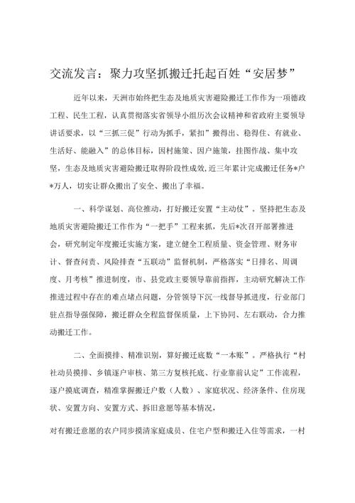 交流发言：聚力攻坚抓搬迁 托起百姓“安居梦”.docx