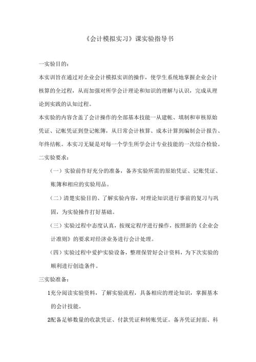 《会计模拟实习》课实验指导书.docx
