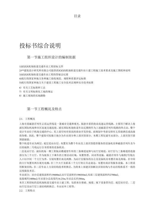 上海某轨道交通车站土建施工组织设计.docx