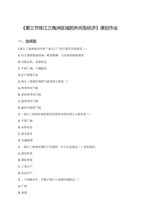 《第三节 珠江三角洲区域的外向型经济》课后作业.docx
