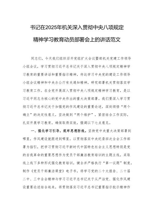 书记在2025年机关深入贯彻中央八项规定精神学习教育动员部署会上的讲话范文.docx