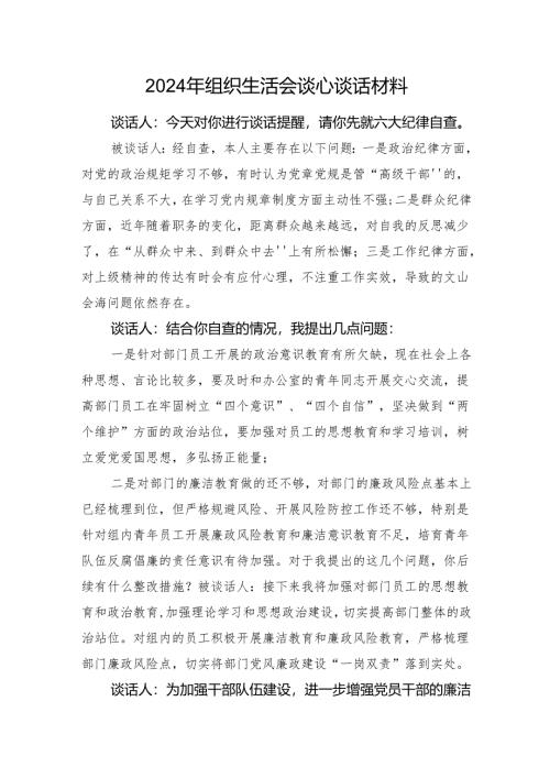 2024年组织生活会谈心谈话材料.docx