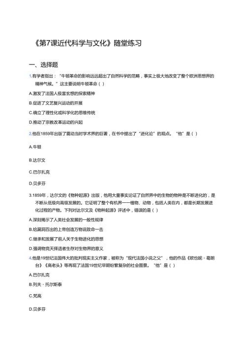 《第7课 近代科学与文化》随堂练习.docx