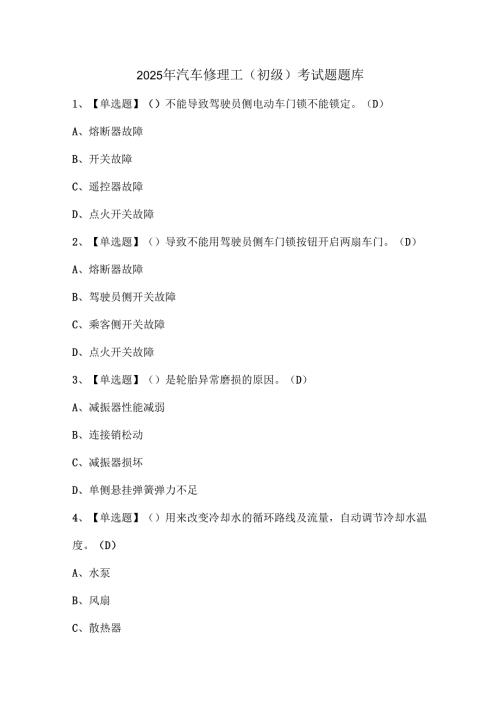 2025年汽车修理工（初级）考试题题库.docx