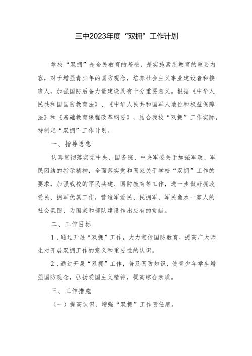 三中2023年度“双拥”工作计划.docx