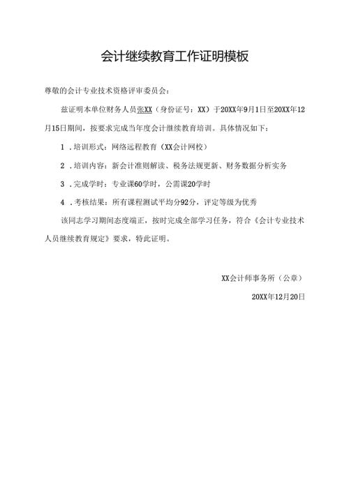 会计继续教育工作证明模板.docx