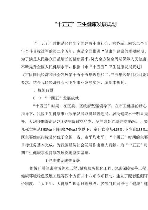 “十五五”卫生健康发展规划(5).docx