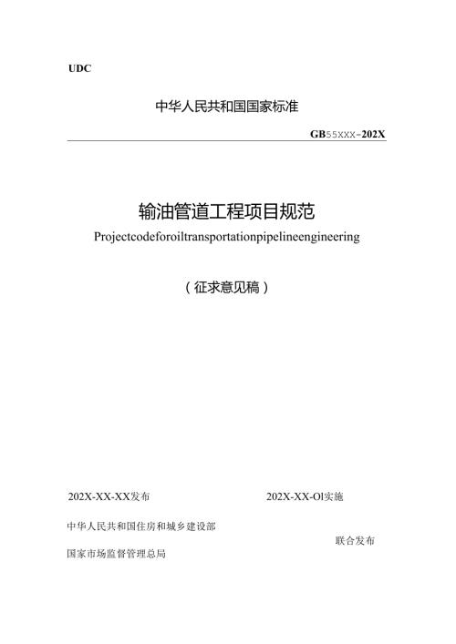 《输油管道工程项目规范（征求意见稿）》.docx