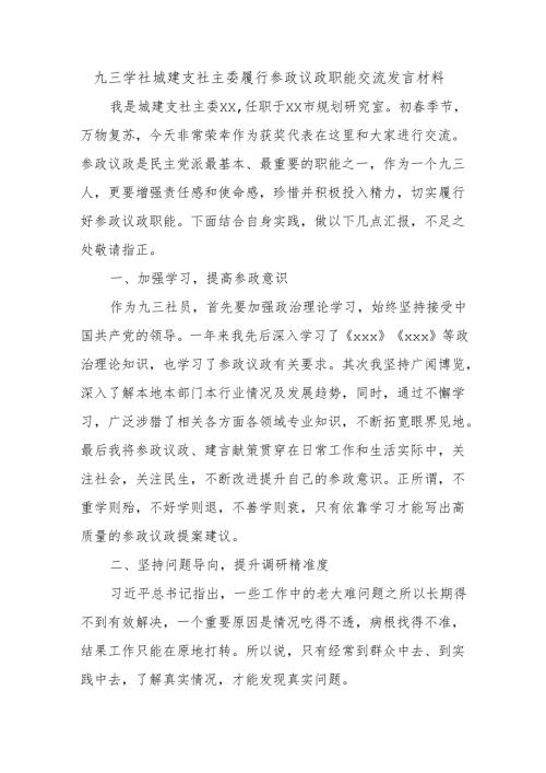 九三学社城建支社主委履行参政议政职能交流发言材料.docx