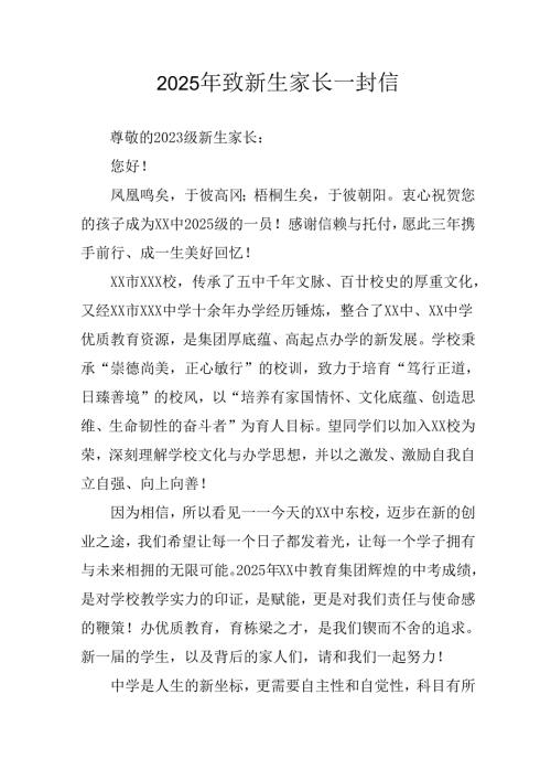 2025年学校致新生家长一封信 （合计4份）.docx