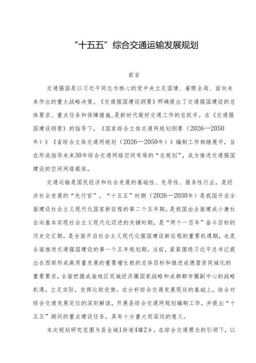 “十五五”综合交通运输发展规划.docx