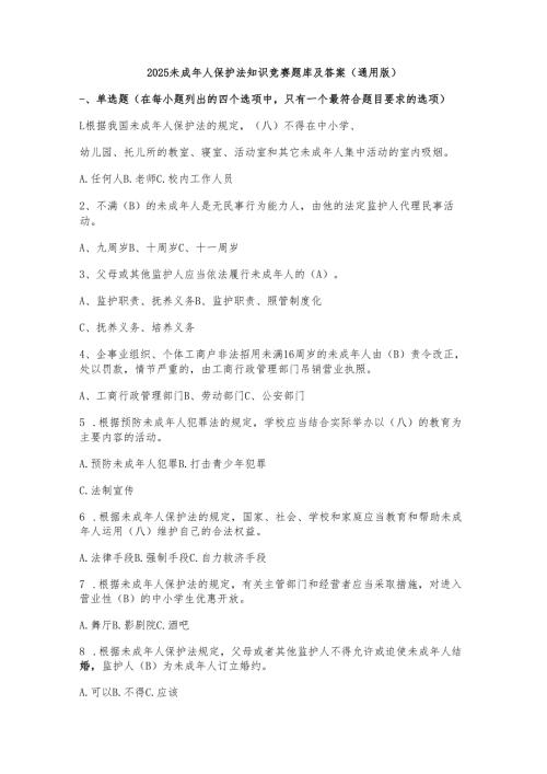 2025未成年人保护法知识竞赛题库及答案（通用版）.docx