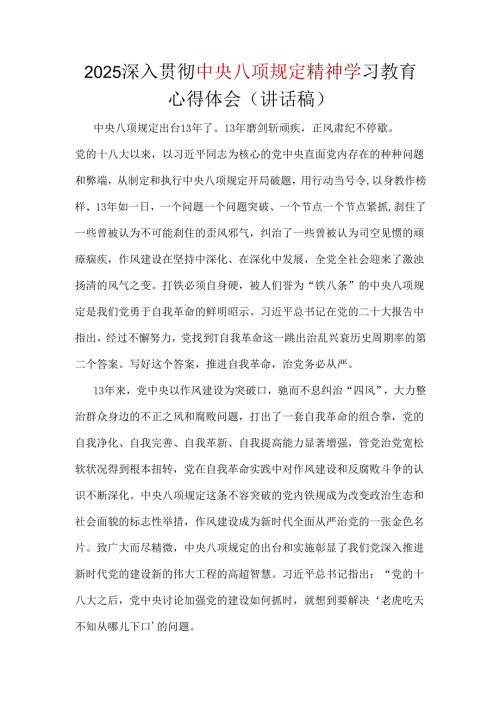 企业2025年中央八项规定精神主题教育心得(五篇合集）.docx