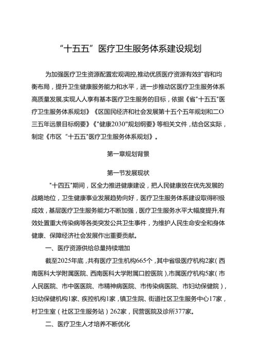 “十五五”医疗卫生服务体系建设规划.docx