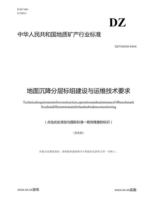《地面沉降分层标组建设与运维技术要求》（报批稿）.docx