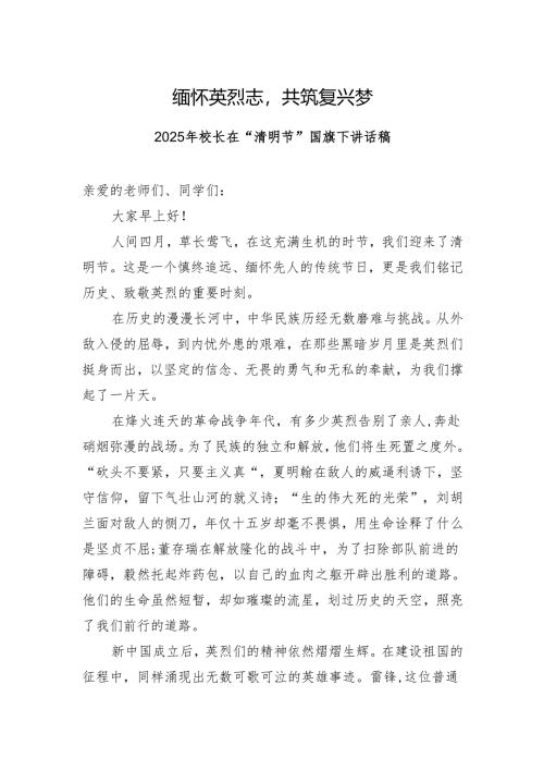 2025+年校长在“清明节”国旗下讲话稿.docx