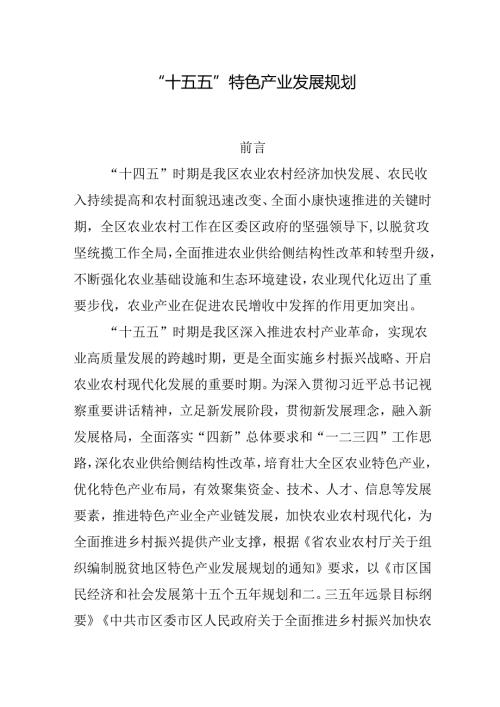“十五五”特色产业发展规划.docx