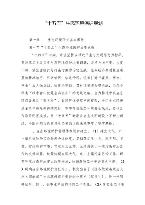“十五五”生态环境保护规划.docx