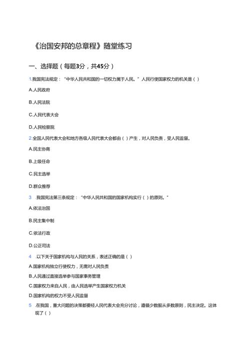 《治国安邦的总章程》随堂练习.docx